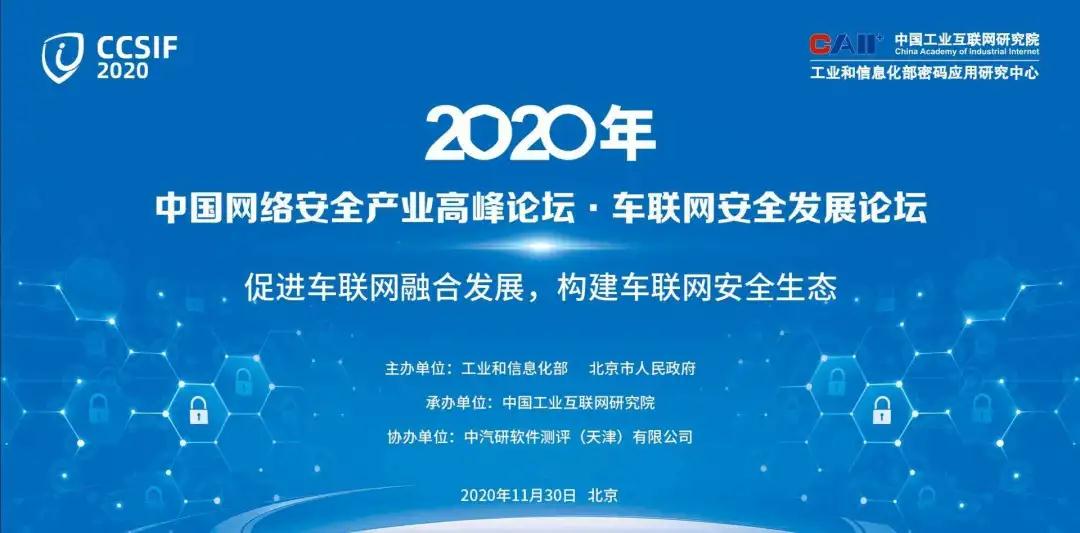 2020中國網絡安全高峰論壇